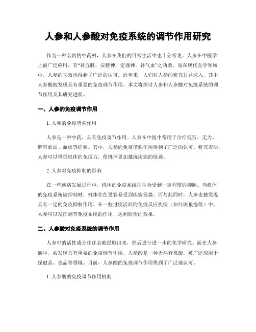 人参和人参酸对免疫系统的调节作用研究