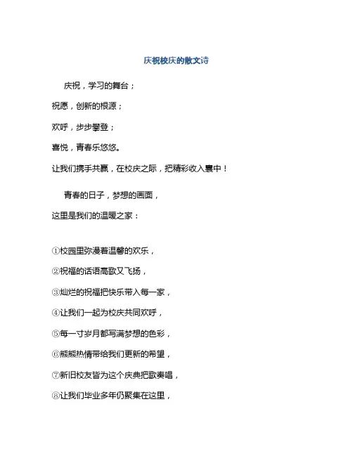 庆祝校庆的散文诗