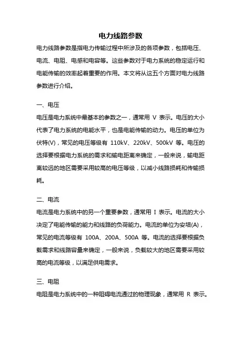 电力线路参数