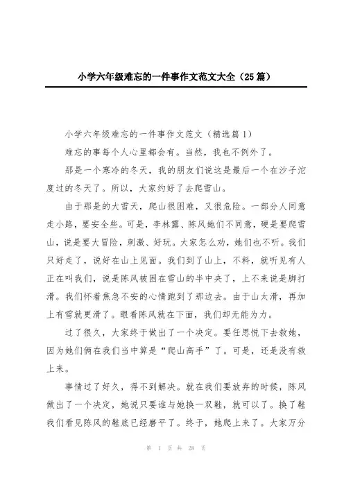 小学六年级难忘的一件事作文范文大全(25篇)