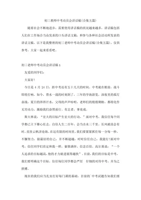 初三教师中考动员会讲话稿(合集五篇)
