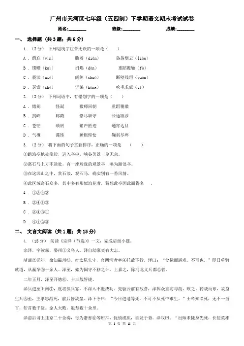 广州市天河区七年级(五四制)下学期语文期末考试试卷