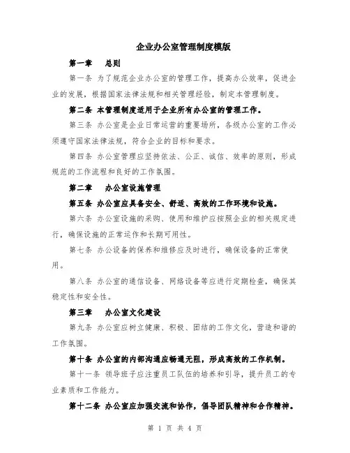 企业办公室管理制度模版