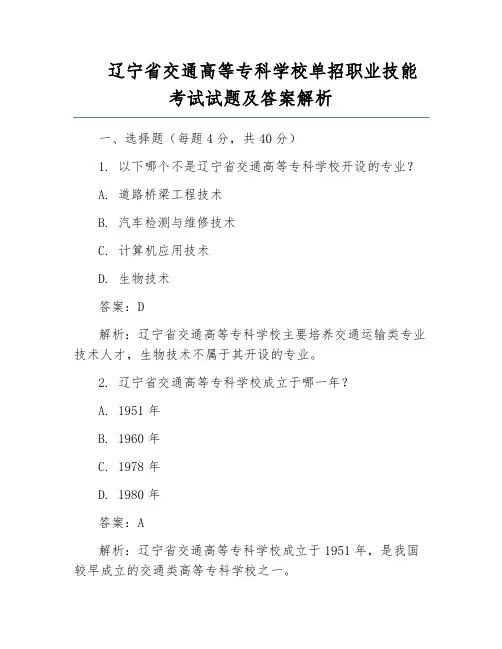 辽宁省交通高等专科学校单招职业技能考试试题及答案解析