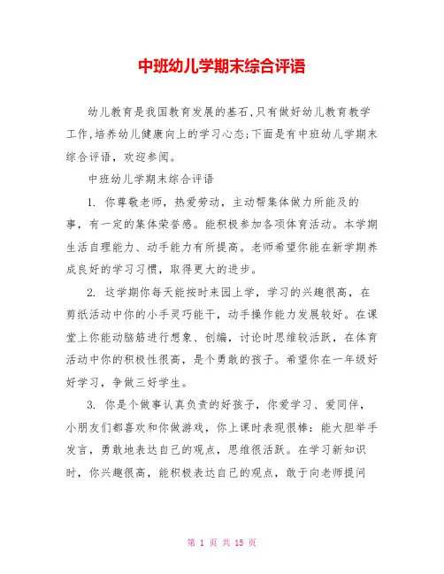 中班幼儿学期末综合评语