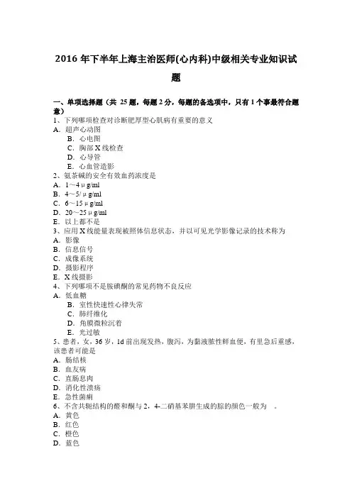 2016年下半年上海主治医师(心内科)中级相关专业知识试题
