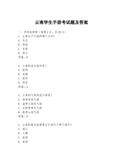 云南学生手册考试题及答案
