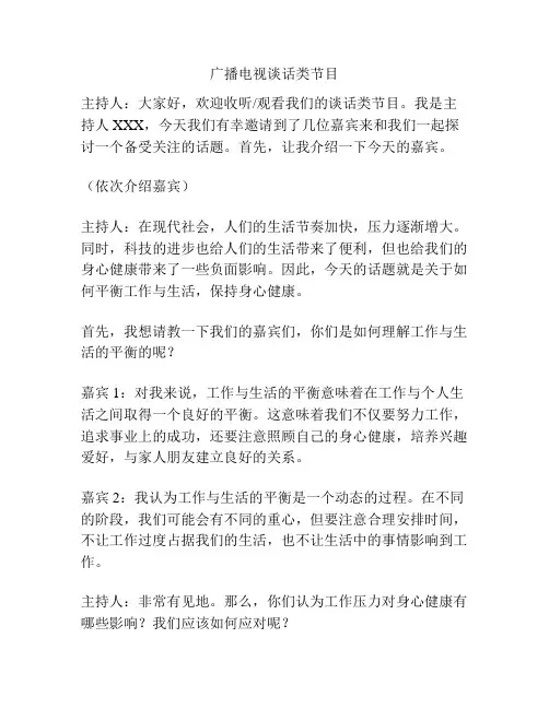 广播电视谈话类节目
