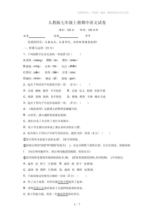2015-2016年人教版七年级上期中考试语文试卷(含答案)