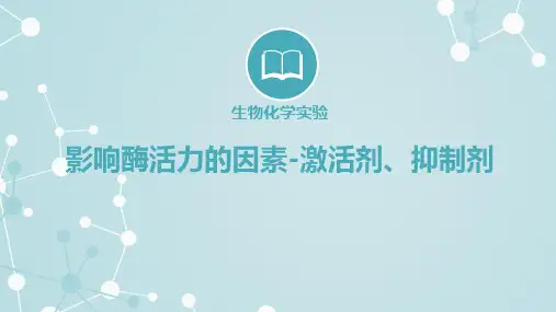 生物化学实验课件-影响酶活力的因素-激活剂和抑制剂