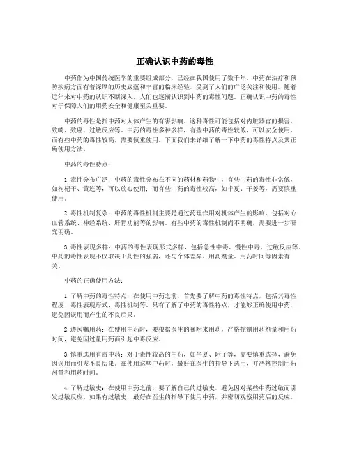 正确认识中药的毒性