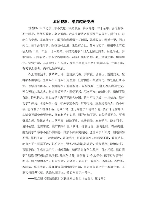 人教版高中历史选修1 9.2原始资料：梁启超论变法