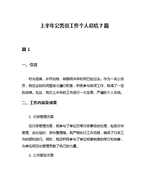 上半年公务员工作个人总结7篇