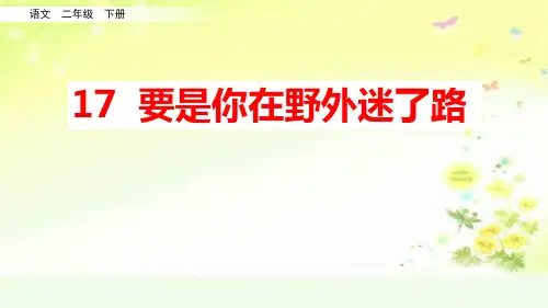部编人教版二年级语文六单元要是你在野外迷了路PPT课件