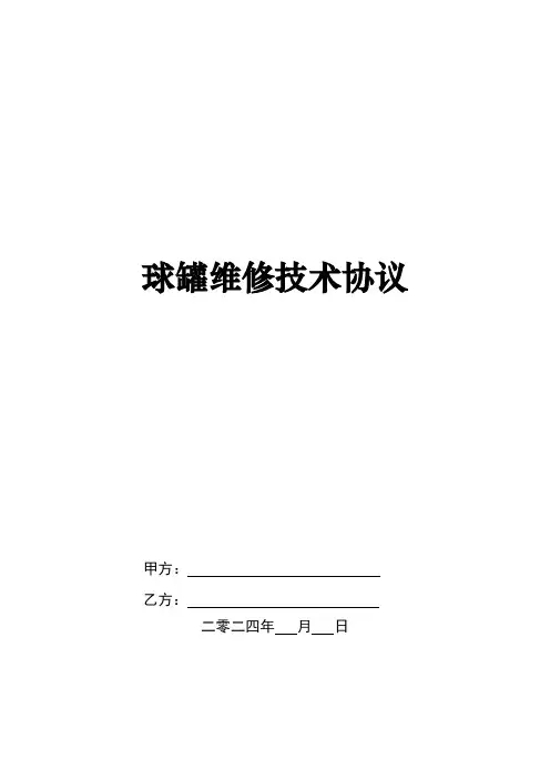 球罐维修技术协议