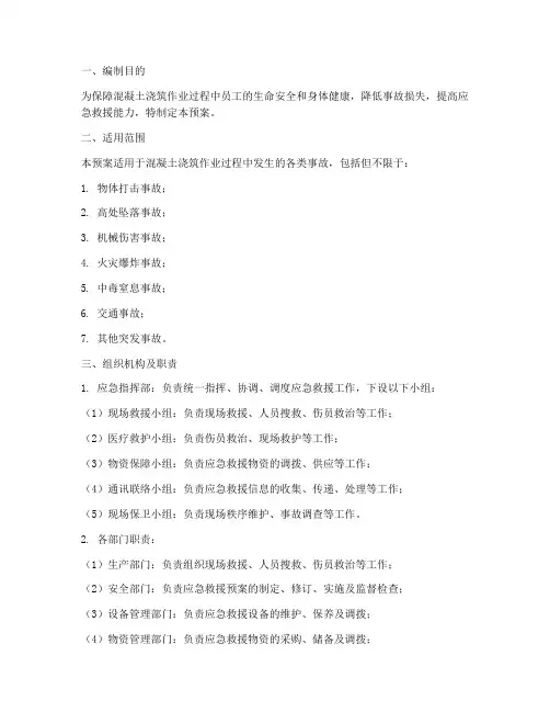 混凝土浇筑作业事故应急救援预案