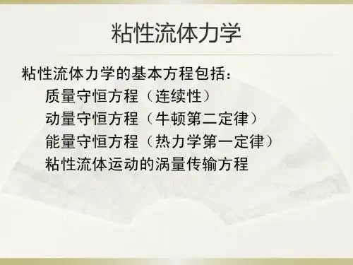 粘性流体力学