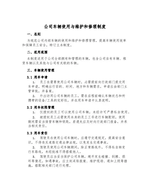 公司车辆使用与维修制度