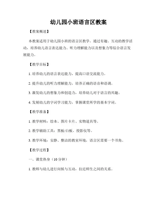 幼儿园小班语言区教案