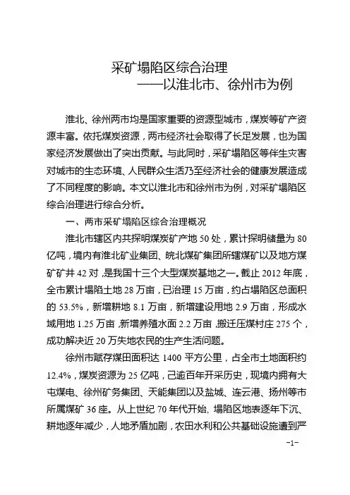 采矿塌陷区综合治理——以淮北市、徐州市为例