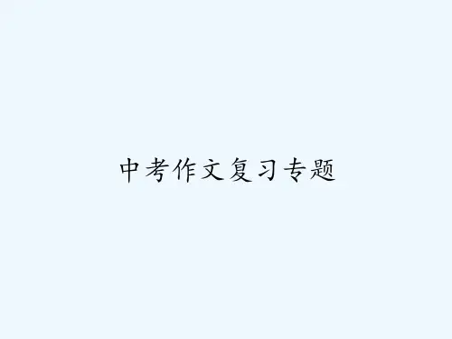 中考作文复习专题 PPT