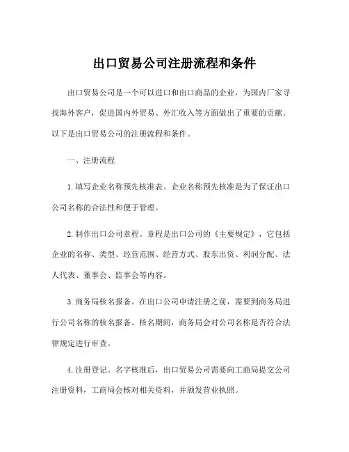 出口贸易公司注册流程和条件