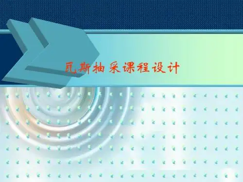课程设计(瓦斯)