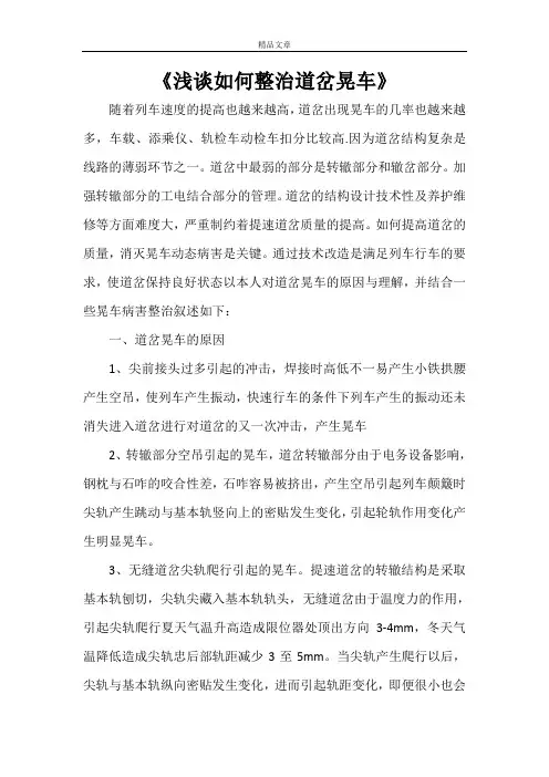 《浅谈如何整治道岔晃车》