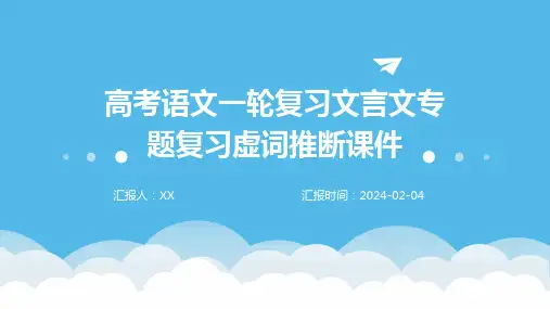 高考语文一轮复习文言文专题复习虚词推断课件