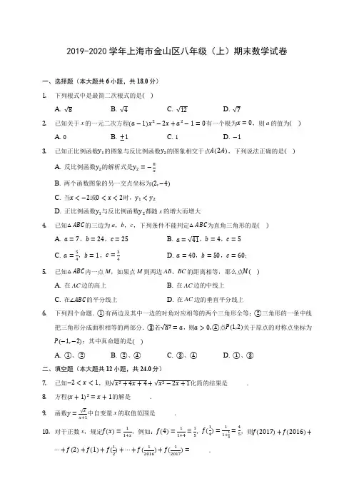 2019-2020学年上海市金山区八年级(上)期末数学试卷及答案解析