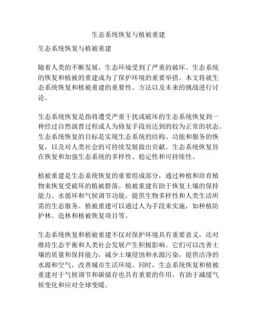 生态系统恢复与植被重建