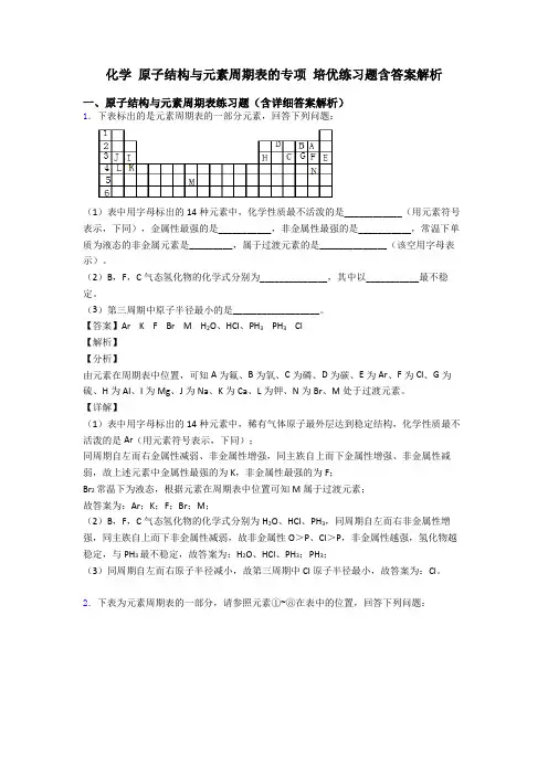 化学 原子结构与元素周期表的专项 培优练习题含答案解析