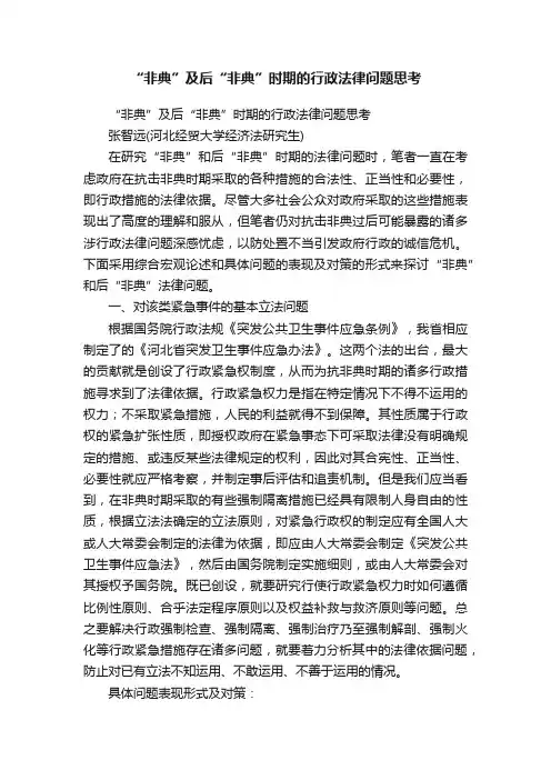 “非典”及后“非典”时期的行政法律问题思考