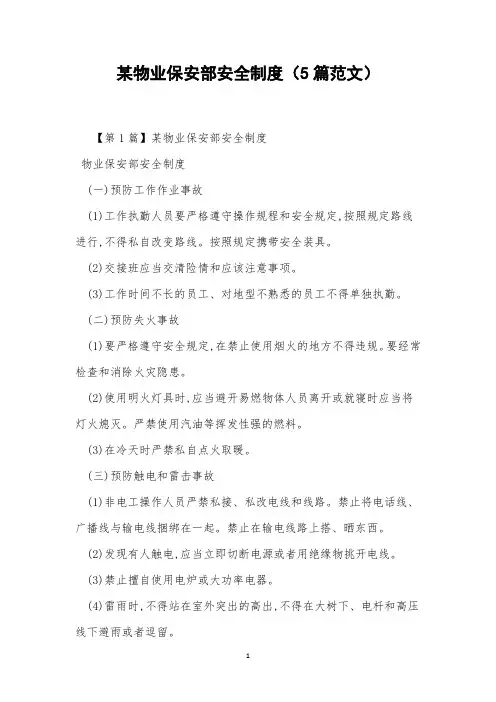 某物业保安部安全制度(5篇范文)