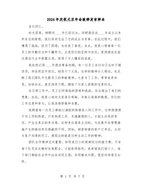 2024年庆祝元旦年会致辞发言样本（4篇）