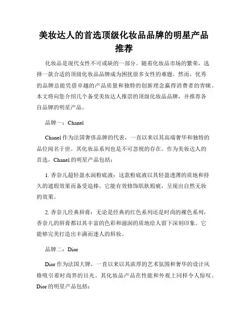 美妆达人的首选顶级化妆品品牌的明星产品推荐