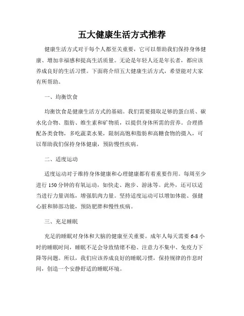 五大健康生活方式推荐