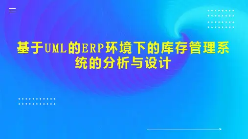 基于UML的ERP环境下的库存管理系统的分析与设计