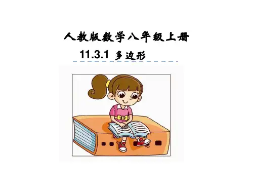 人教版八年级上册数学11.3.1多边形课件