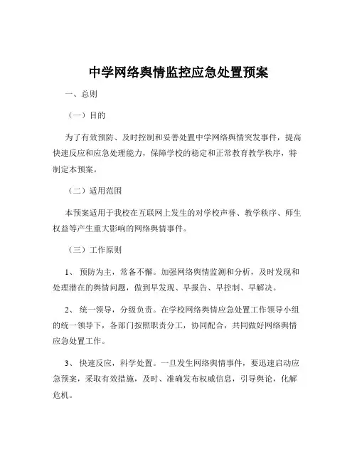 中学网络舆情监控应急处置预案