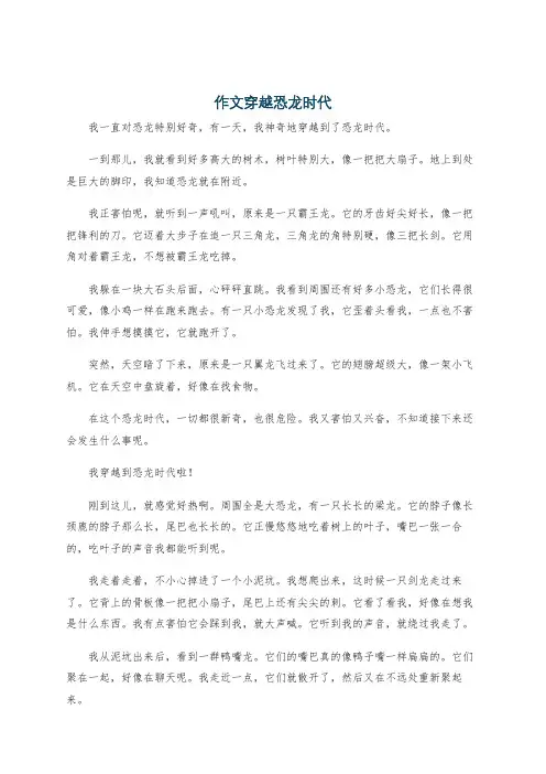 作文穿越恐龙时代