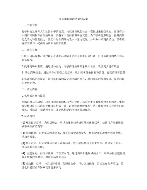 商场电玩城活动策划方案