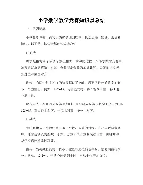 小学数学数学竞赛知识点总结