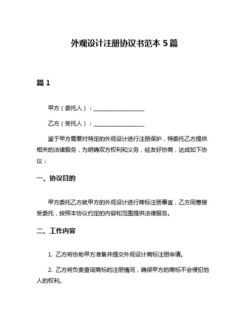 外观设计注册协议书范本5篇