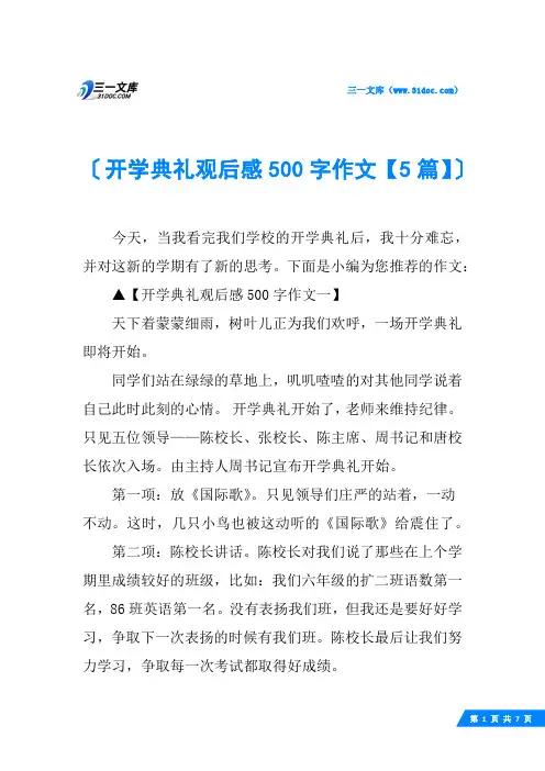 开学典礼观后感500字作文【5篇】
