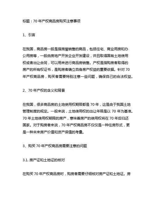 70年产权的商品房购买注意事项