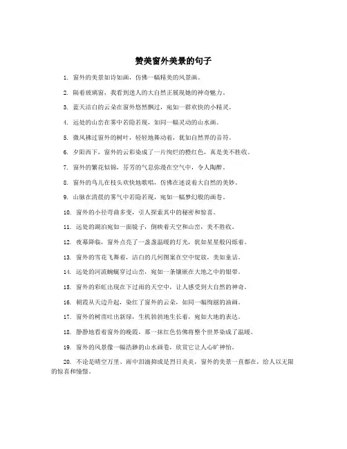 赞美窗外美景的句子
