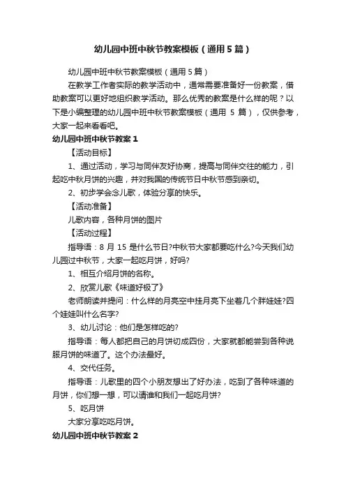 幼儿园中班中秋节教案模板（通用5篇）
