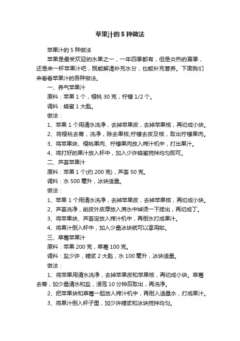 苹果汁的5种做法