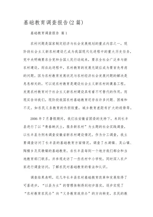 基础教育调查报告(2篇)
